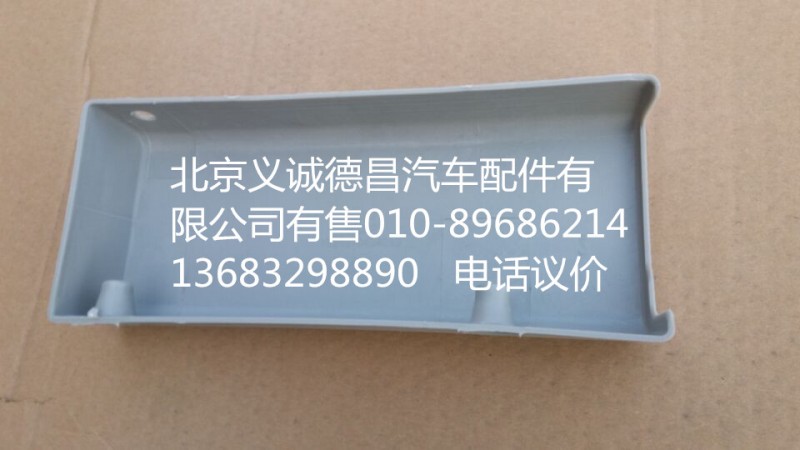1B24970424013,我支座右裝飾罩,北京義誠(chéng)德昌歐曼配件營(yíng)銷(xiāo)公司