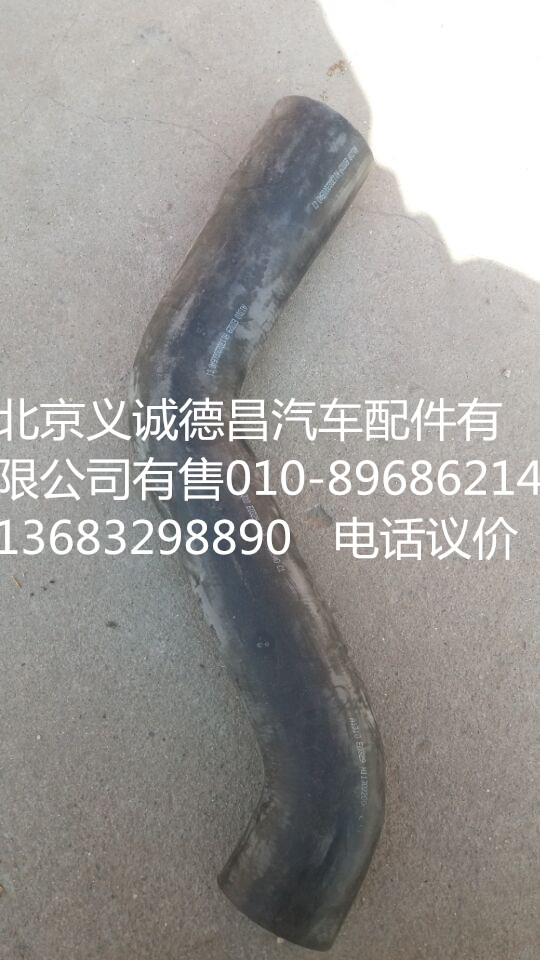 H1130220005A0,發(fā)動(dòng)機(jī)出水軟管,北京義誠德昌歐曼配件營銷公司