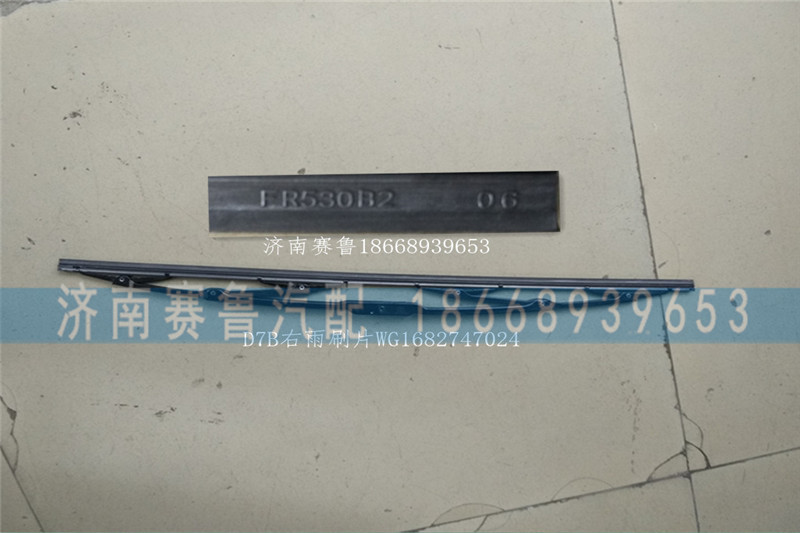 WG1682747024,D7B右雨刷片,濟南賽魯汽配有限公司