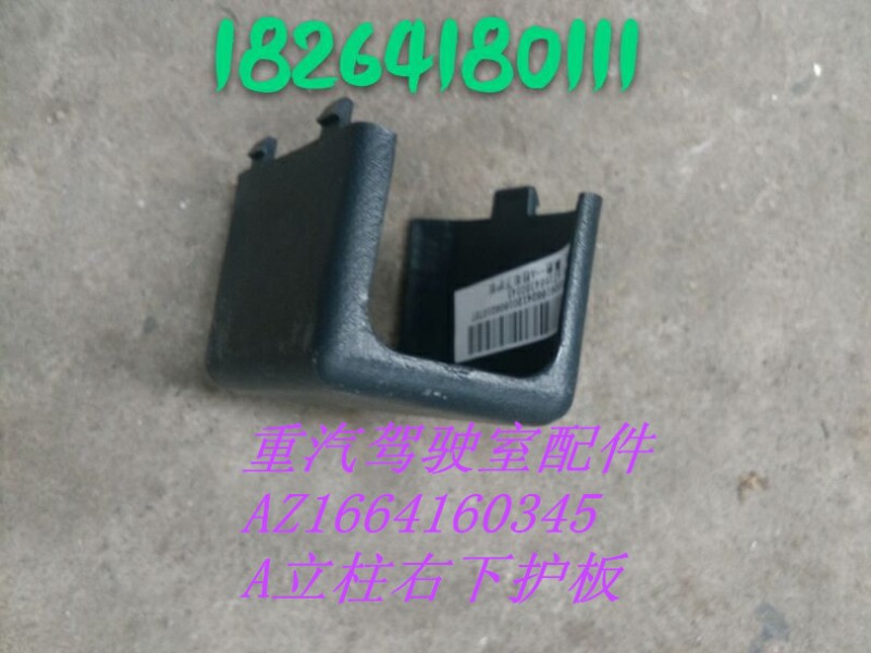 AZ1664160345,A立柱安裝護罩,濟南百思特駕駛室車身焊接廠