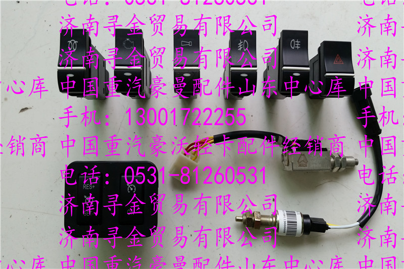 ,豪沃輕卡開(kāi)關(guān),濟(jì)南尋金貿(mào)易有限公司