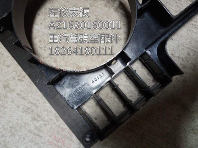 AZ1630160011,左儀表板,濟(jì)南百思特駕駛室車身焊接廠