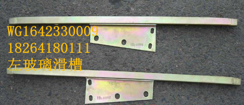 WG1642330009,左玻璃滑槽,濟南百思特駕駛室車身焊接廠
