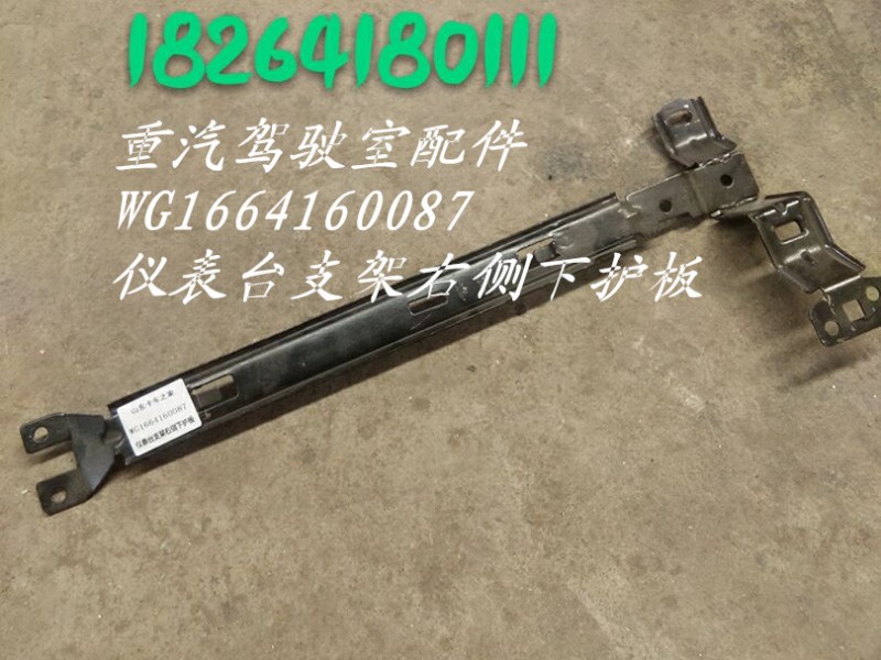 WG1664160087,儀表臺(tái)支架右側(cè)下護(hù)板,濟(jì)南百思特駕駛室車(chē)身焊接廠
