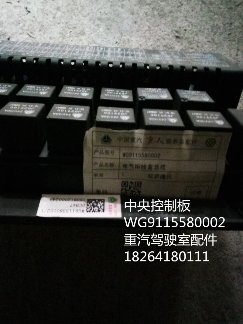 WG9115580002,中央控制板,濟(jì)南百思特駕駛室車身焊接廠