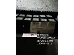 WG9115580002,中央控制板,濟(jì)南百思特駕駛室車身焊接廠