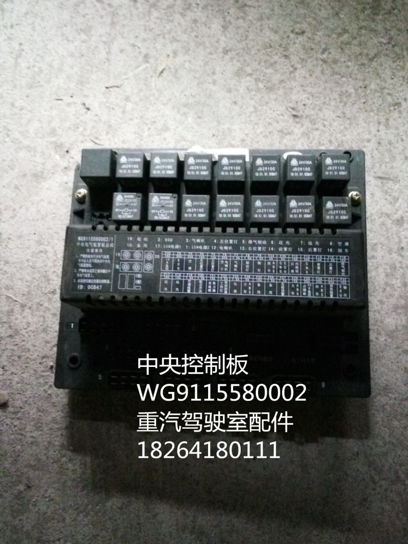 WG9115580002,中央控制板,濟(jì)南百思特駕駛室車身焊接廠