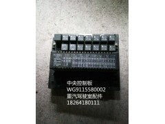 WG9115580002,中央控制板,濟(jì)南百思特駕駛室車身焊接廠