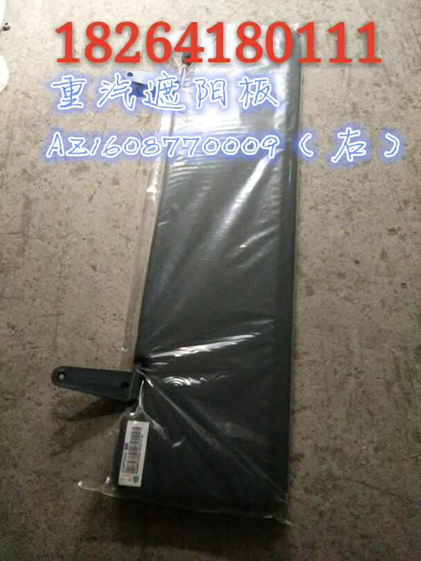AZ1608770009,遮陽(yáng)板 右,濟(jì)南百思特駕駛室車身焊接廠