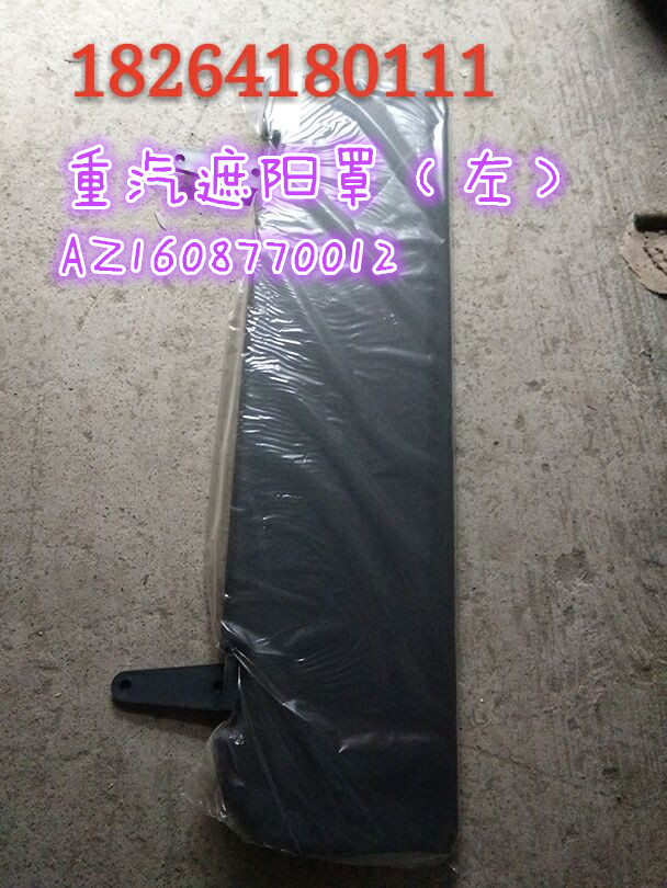 AZ1608770012,遮陽罩（左）,濟(jì)南百思特駕駛室車身焊接廠