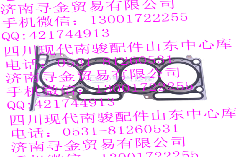 ,LJ469QE2-1003400 氣缸墊總成,濟南尋金貿易有限公司