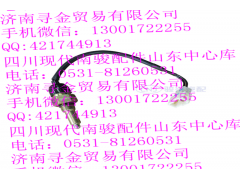 ,LJ474QE9（QS3729610-472A） 倒車燈開關(guān),濟南尋金貿(mào)易有限公司
