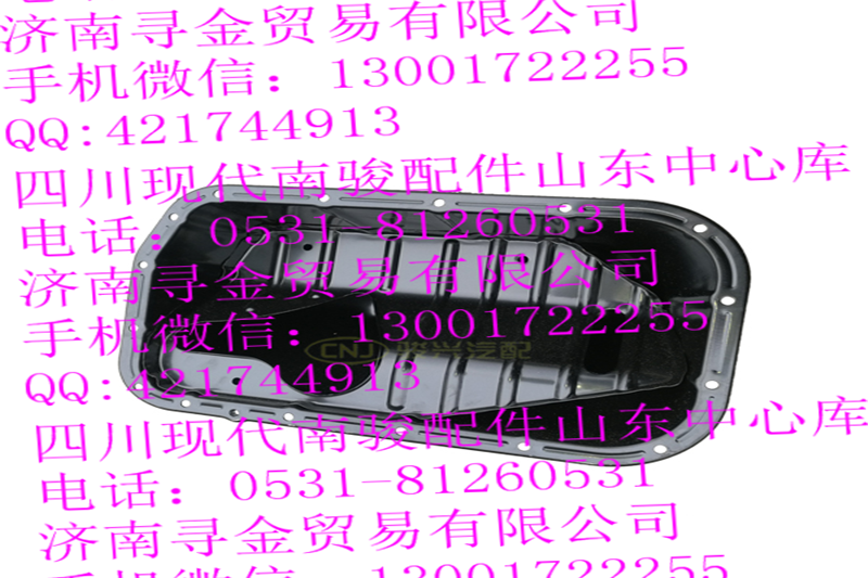,國(guó)五 LJ469QE2-1009101A 機(jī)油盤部件,濟(jì)南尋金貿(mào)易有限公司