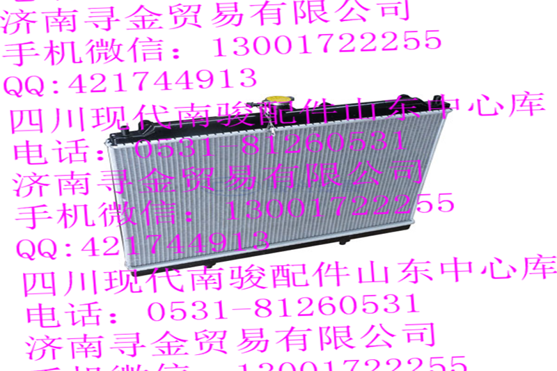 ,散熱器總成,濟(jì)南尋金貿(mào)易有限公司