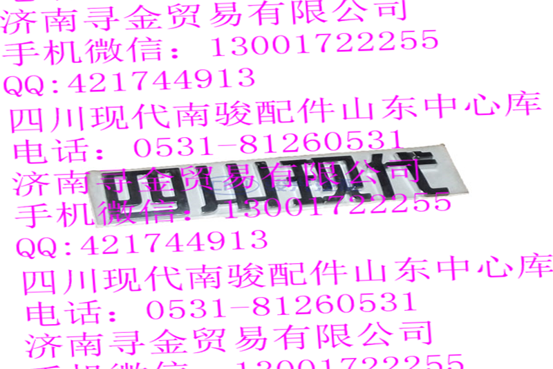 豪沃輕卡四川現(xiàn)代標(biāo)牌/