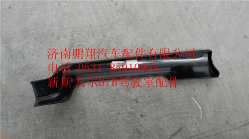 WG1684240706,重汽新斯太爾D7B右下腳踏板護罩,濟南鵬翔汽車配件有限公司