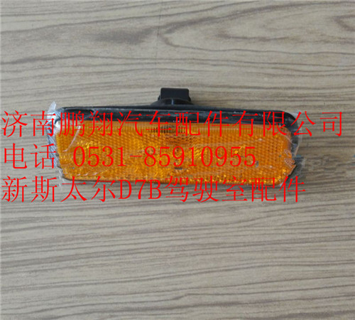 WG9312720014,重汽新斯太爾側(cè)標志燈,濟南鵬翔汽車配件有限公司