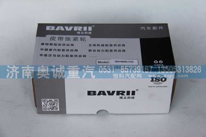 080V95800-7479,自動(dòng)張緊輪,濟(jì)南國盛汽車配件有限公司(原奧誠)
