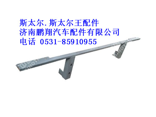 wg9114930170-0,保險(xiǎn)杠支架總成斯太爾.斯太爾王專用,濟(jì)南鵬翔汽車配件有限公司