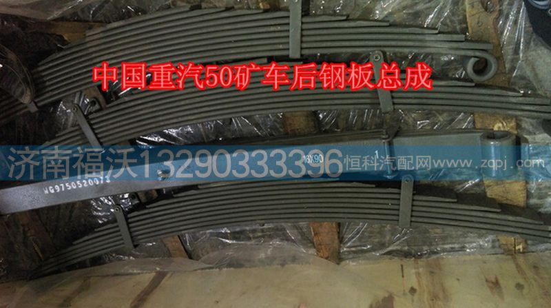 WG9750520073,中國(guó)重汽配套50礦車(chē)后鋼板總成,濟(jì)南福沃汽車(chē)配件有限公司