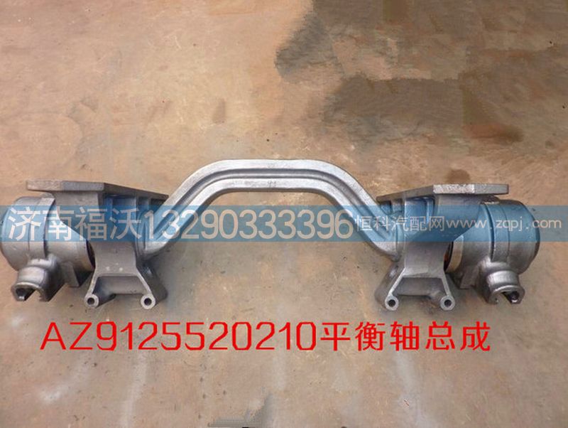AZ9125520210,中國重汽豪威50礦平衡軸總成,濟(jì)南福沃汽車配件有限公司