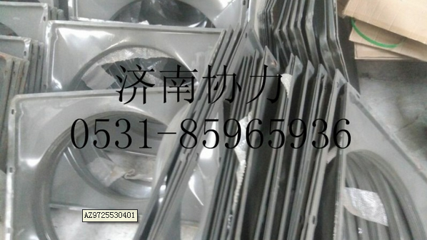 WG9725530401,風扇護風罩總成,濟南明鉅汽車配件有限公司（原濟南協(xié)力）