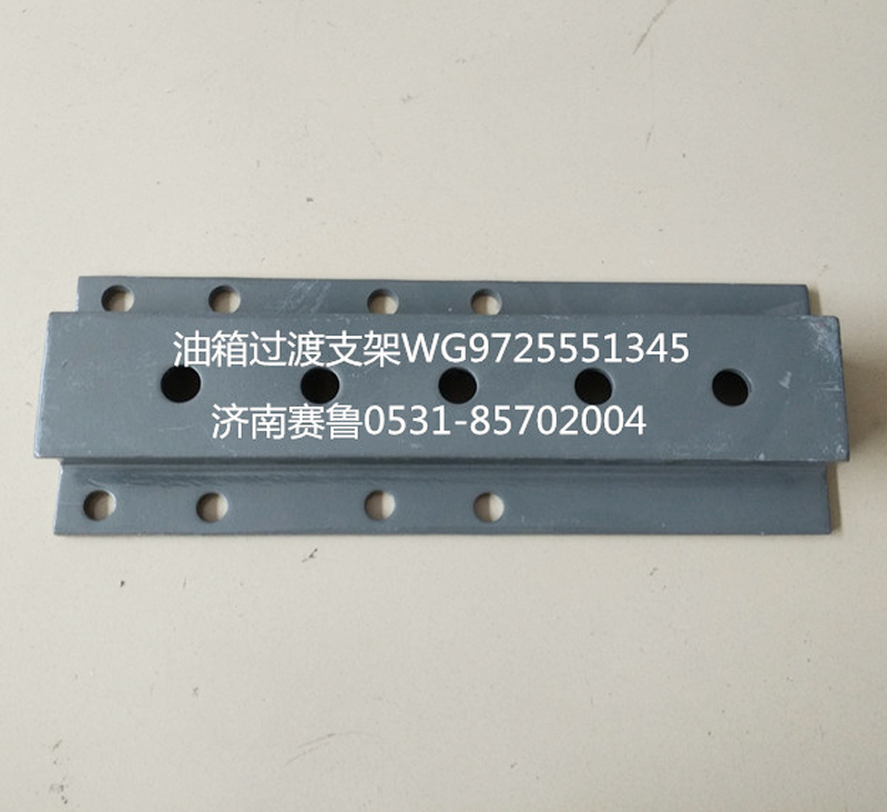 WG9725551345,油箱過渡支架,濟(jì)南賽魯汽配有限公司