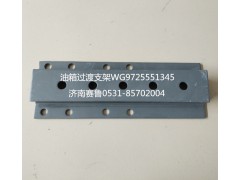 WG9725551345,油箱過渡支架,濟(jì)南賽魯汽配有限公司