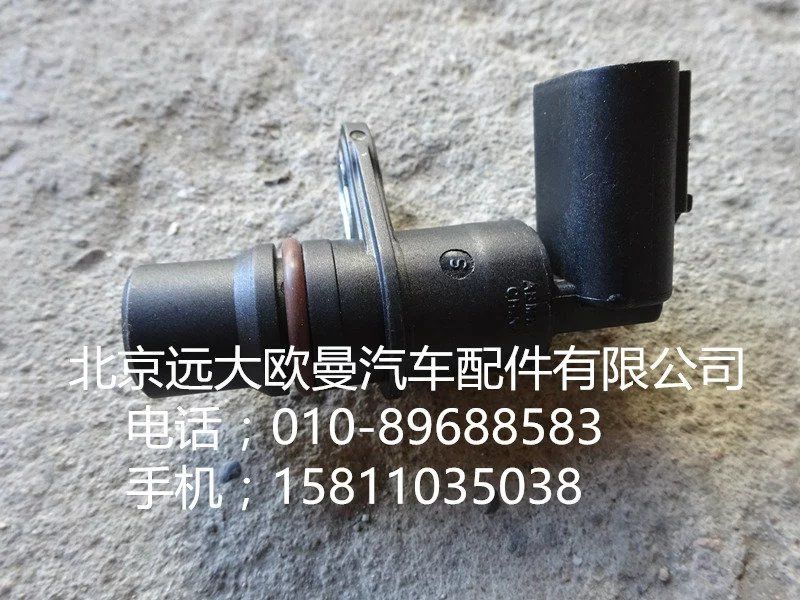 2872277,發(fā)動(dòng)機(jī)位置傳感器,北京遠(yuǎn)大歐曼汽車配件有限公司