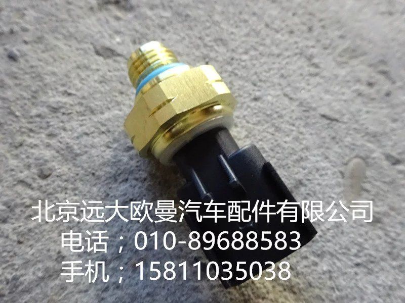 4921517,機(jī)油壓力傳感器,北京遠(yuǎn)大歐曼汽車配件有限公司
