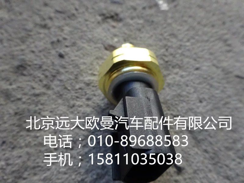 4921517,機(jī)油壓力傳感器,北京遠(yuǎn)大歐曼汽車配件有限公司