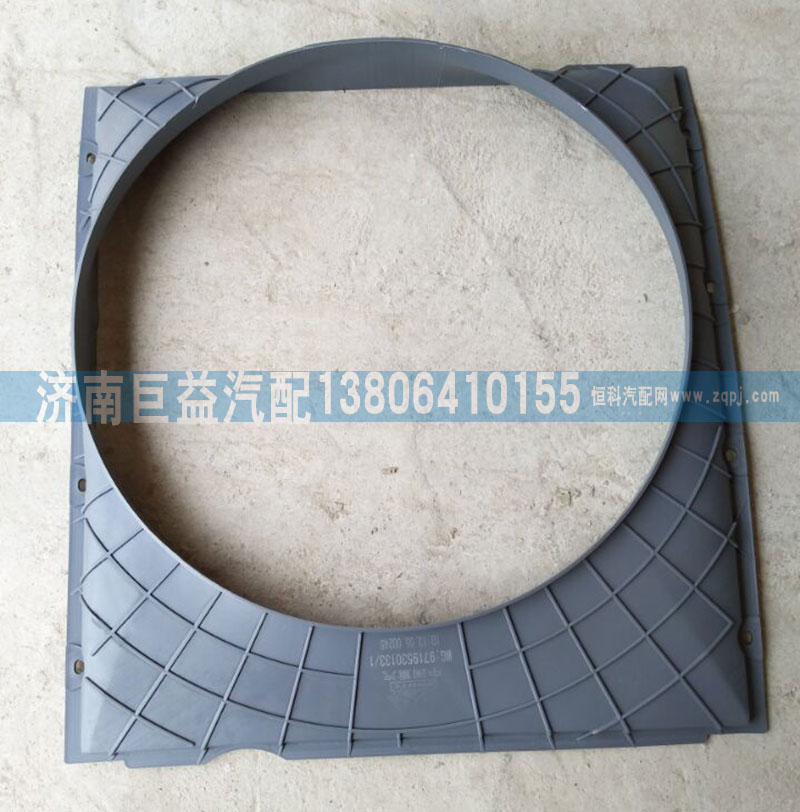 WG9719530133,護風(fēng)罩,濟南盛偉汽配