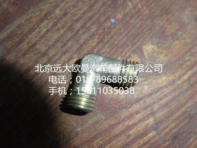 H4502C03007A0,油管卡套式直角接頭體,北京遠(yuǎn)大歐曼汽車配件有限公司