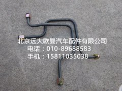 H0356102189A0,鋼管總成,北京遠大歐曼汽車配件有限公司