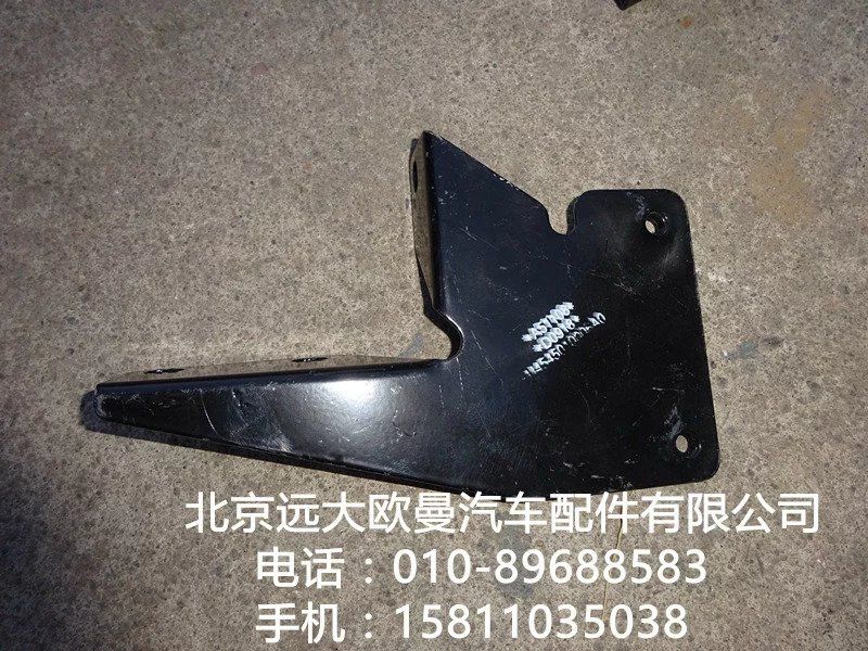 H4545010006A0,右上腳踏板前支架,北京遠(yuǎn)大歐曼汽車配件有限公司