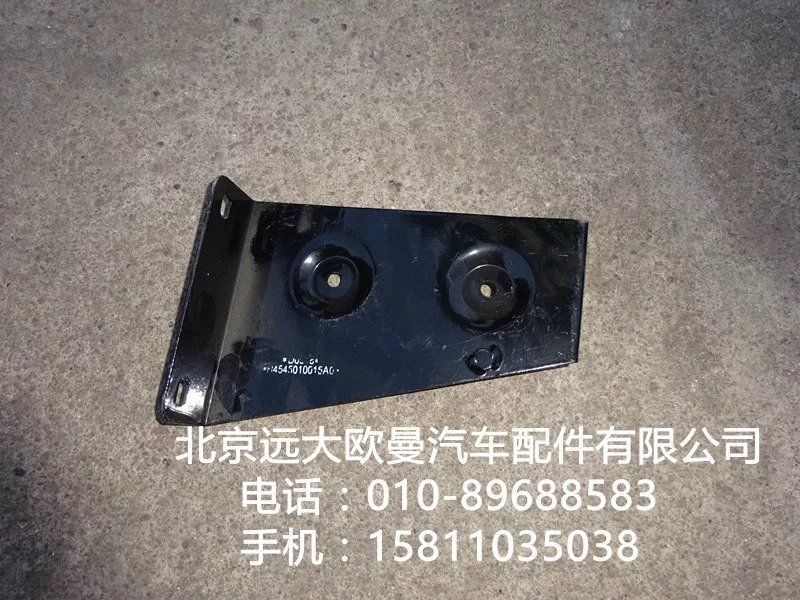 H4545010015A0,左上腳踏板前支架總成,北京遠大歐曼汽車配件有限公司