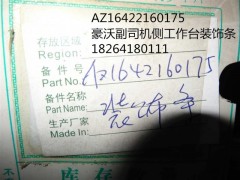 AZ1642160175,豪沃副司機側(cè)工作臺裝飾條,濟南百思特駕駛室車身焊接廠
