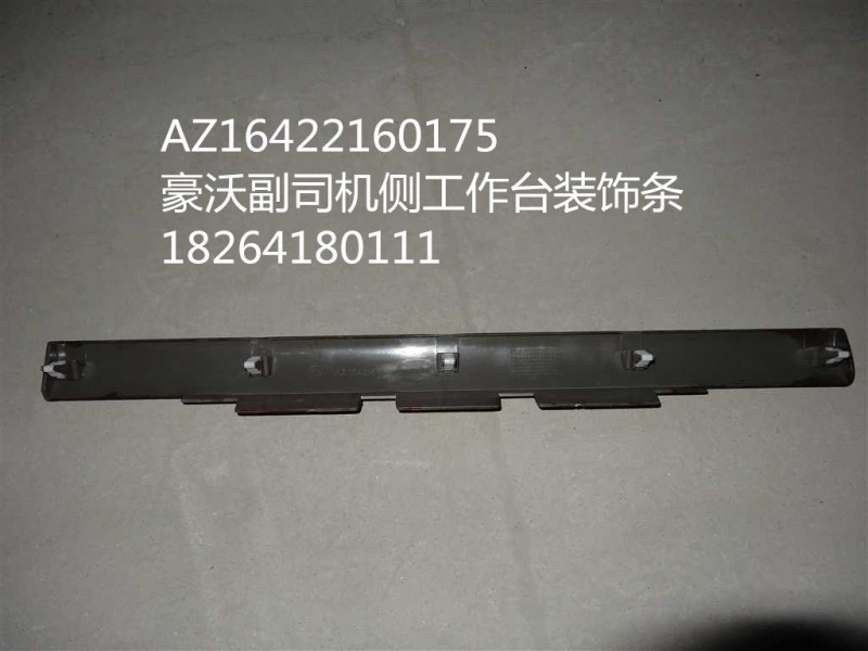 AZ1642160175,豪沃副司機側(cè)工作臺裝飾條,濟南百思特駕駛室車身焊接廠