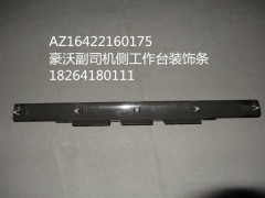AZ1642160175,豪沃副司機側(cè)工作臺裝飾條,濟南百思特駕駛室車身焊接廠