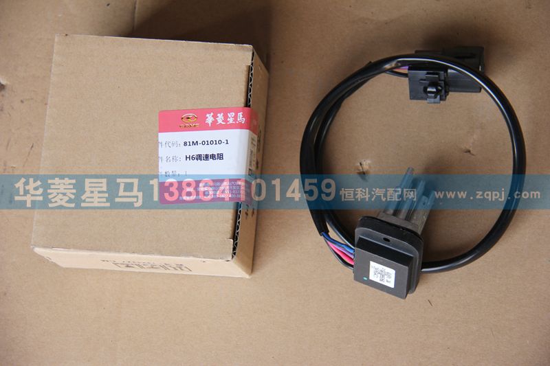 81A-01010-1,H6調(diào)速電阻,濟(jì)南華駿汽車貿(mào)易有限公司