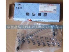 628DA1129010A,第四缸高壓油管總成,濟(jì)南華駿汽車貿(mào)易有限公司