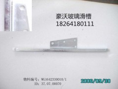 WG1642330010,玻璃滑槽,濟南百思特駕駛室車身焊接廠