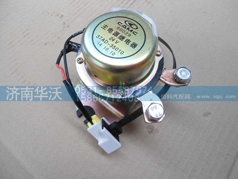 37AD-35101,主電源繼電器,濟南華沃重卡汽車貿(mào)易有限公司