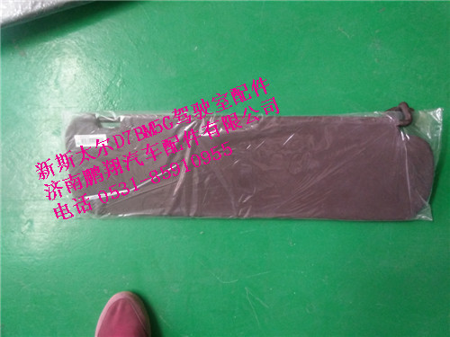 WG1684778210,新斯太爾左側(cè)遮陽板總成,濟南鵬翔汽車配件有限公司