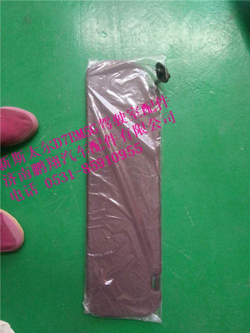 WG1684778210,新斯太爾左側(cè)遮陽板總成,濟南鵬翔汽車配件有限公司