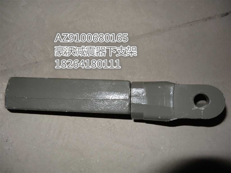 AZ9100680165,減震器下支架,濟南百思特駕駛室車身焊接廠