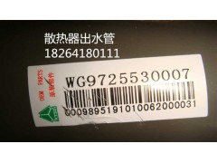 WG9725530007,散熱器出水管,濟南百思特駕駛室車身焊接廠