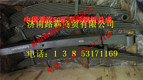 WG9750520073,配套50礦車后鋼板總成,濟(jì)南匯德卡汽車零部件有限公司