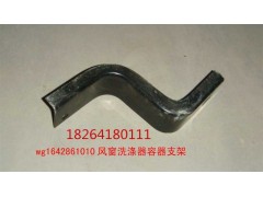 WG1642861010,洗滌器支架,濟(jì)南百思特駕駛室車身焊接廠