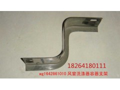 WG1642861010,洗滌器支架,濟(jì)南百思特駕駛室車身焊接廠